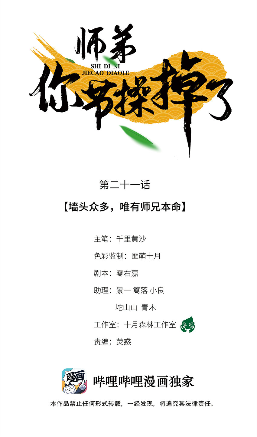 21 墙头众多，唯有师兄本命(1/2)-第21话