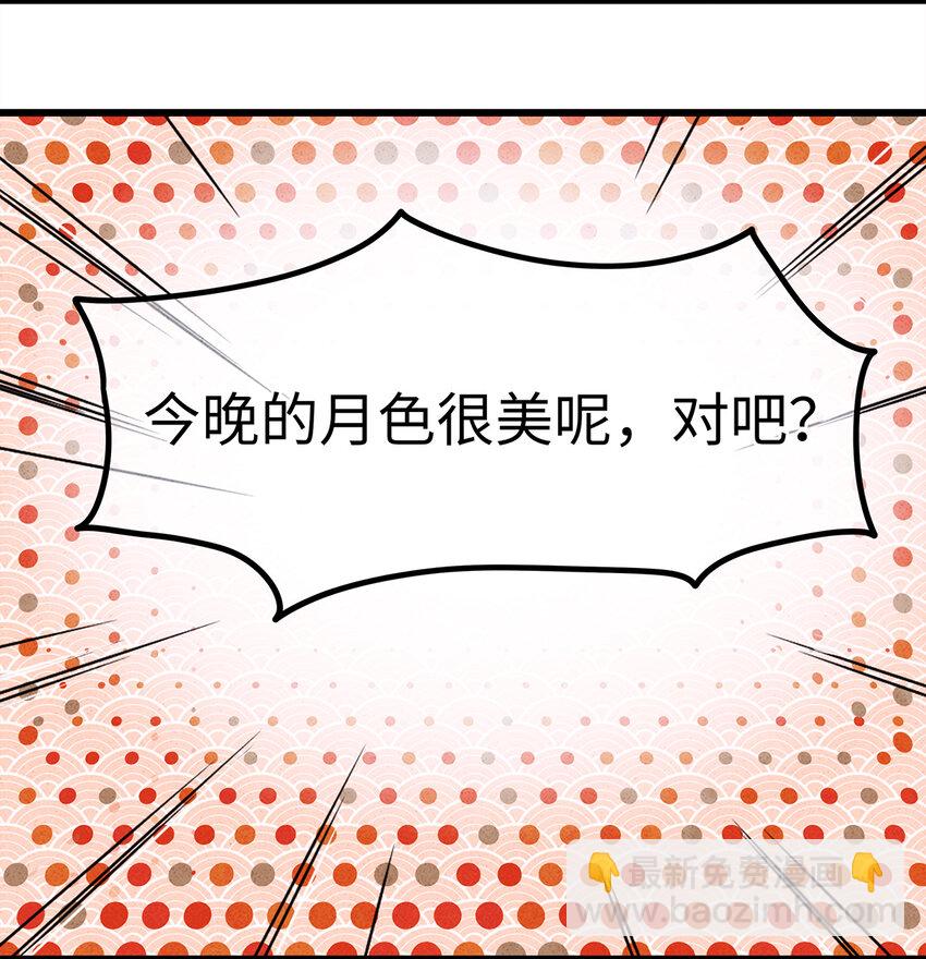 46 今晚的月色真美！-第47话