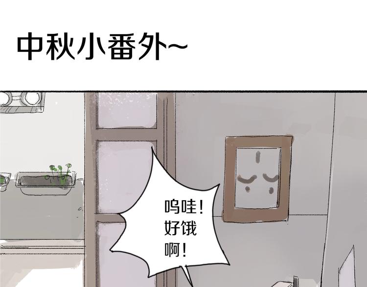 中秋小番外-第11话