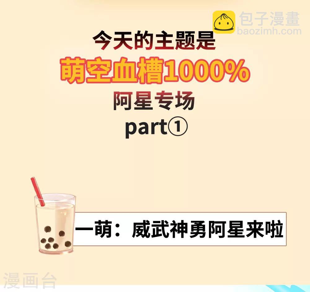 番外特辑 阿星专场萌空血槽1000%-第85话
