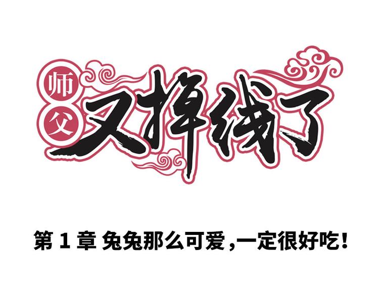 第1章 兔兔那么可爱一定很好吃(1/5)-第1话