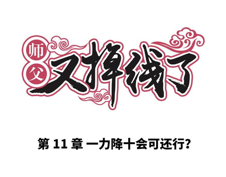 第11章 一力降十会可还行(1/3)-第11话