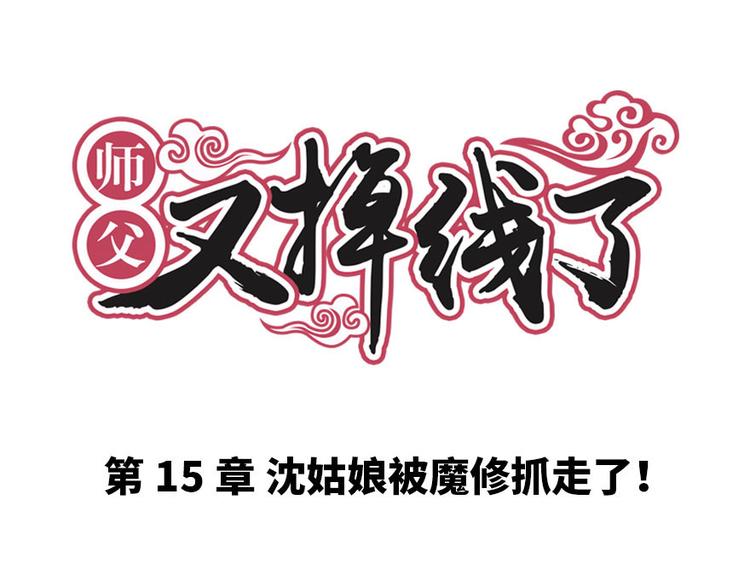 第15章 沈姑娘被魔修抓走了！(1/3)-第15话