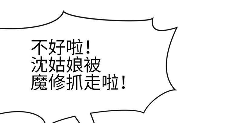 第15章 沈姑娘被魔修抓走了！(1/3)-第15话