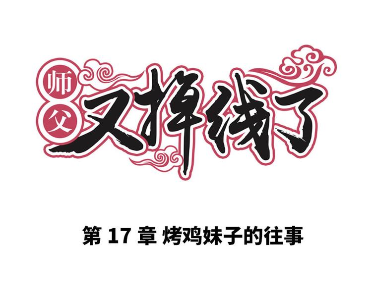 第17章  烤鸡妹子的往事(1/2)-第17话