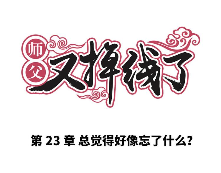 第23章 总觉得好像忘(1/2)-第23话