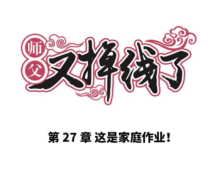 第27章 这是家庭作业！(1/2)-第27话