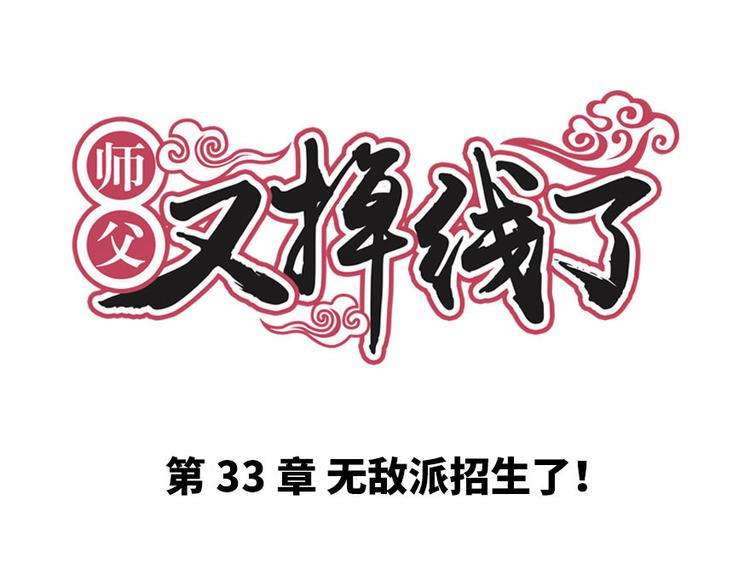 第33章 无敌派招生了！(1/2)-第33话