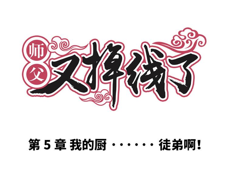 第5章 我的厨...徒弟啊！(1/2)-第5话