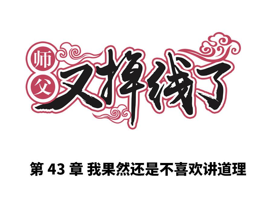 第43章 我果然不喜欢讲道理(1/3)-第43话