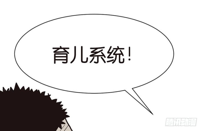 第45章 这是个：育儿系统！(1/2)-第45话