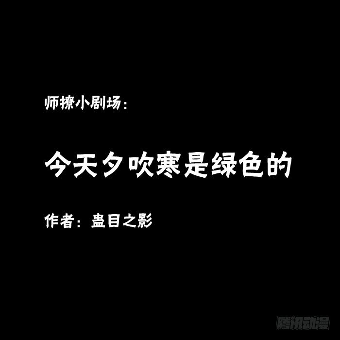 夕吹寒是绿色的-第105话