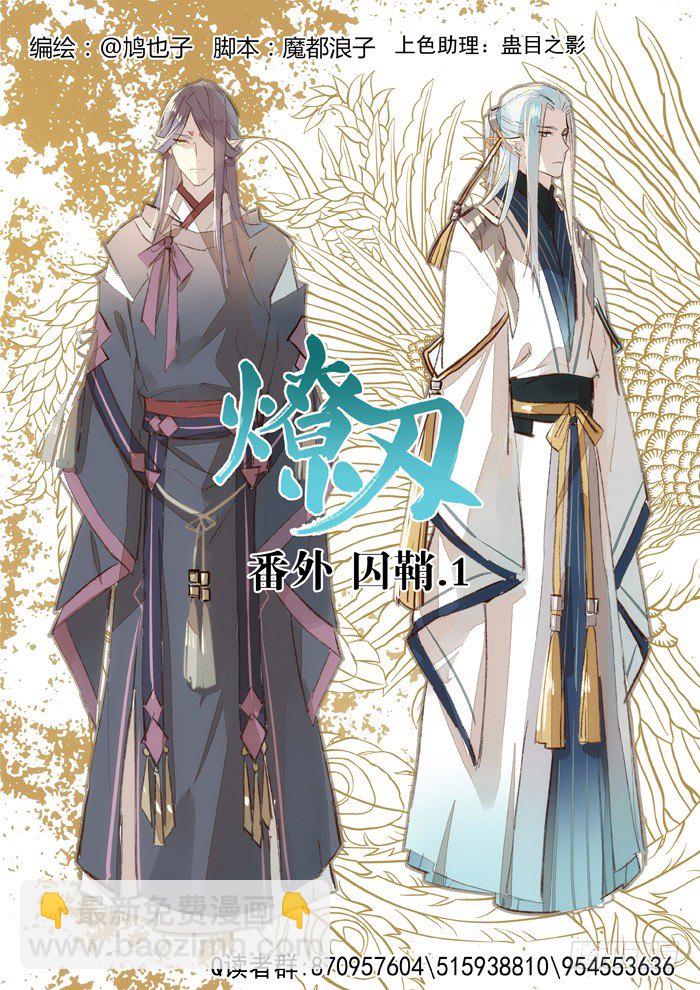 番外 囚鞘2 芒鞘之别-第47话