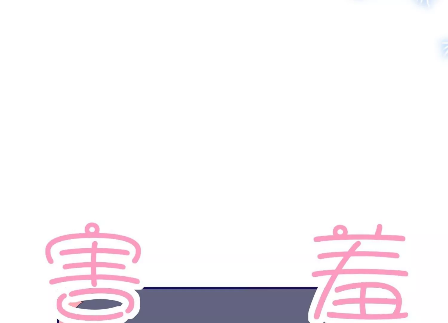 第21话  同床共眠(1/3)-第21话
