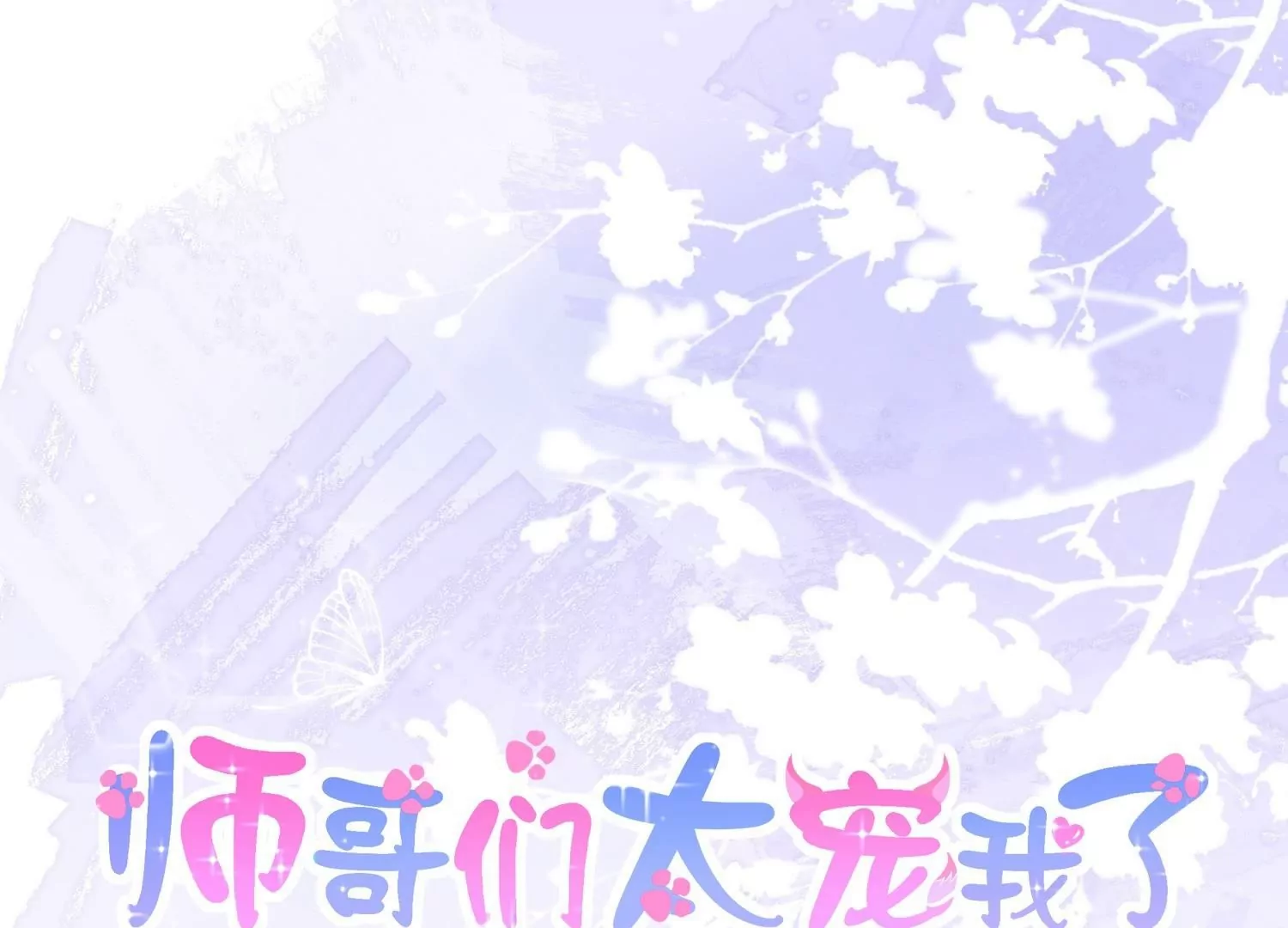 第33话  温柔陷阱(1/2)-第33话
