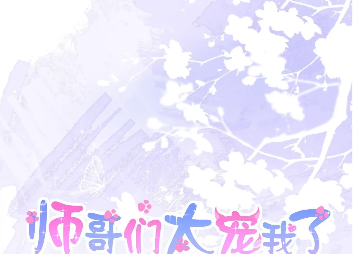 第40话  渐进的心跳(1/3)-第39话