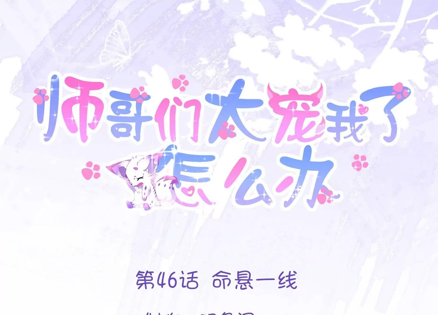 第46话  命悬一线(1/3)-第45话