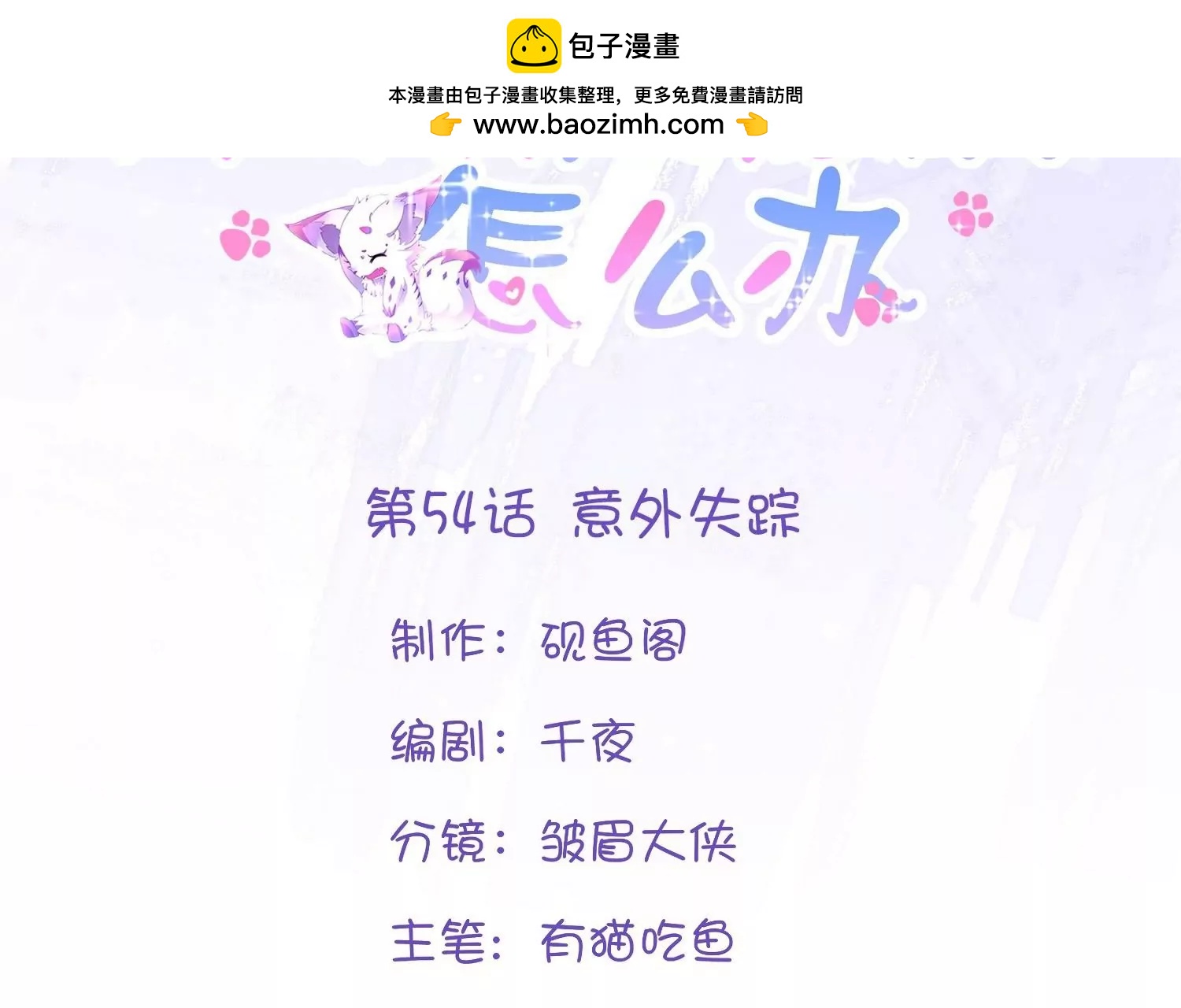 第54话  意外失踪(1/3)-第53话