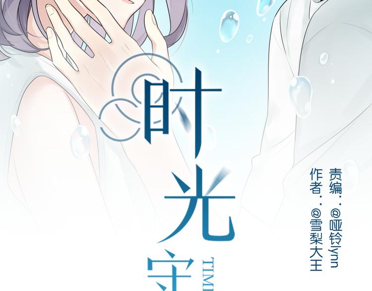 序章 我们的爱，超越生死-第1话