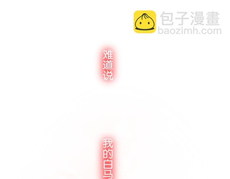 第2话 他是我的白马王子(1/2)-第3话