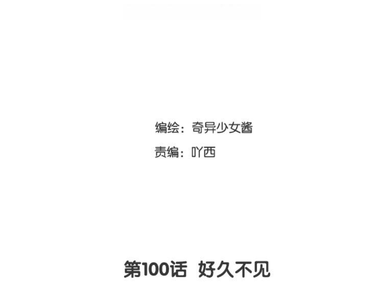 第100话 好久不见(1/2)-第101话