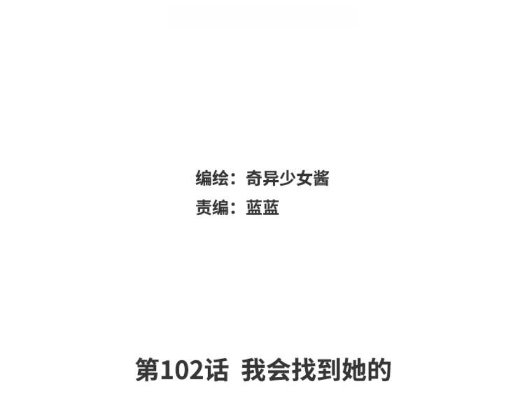 第102话 我会找到她的(1/2)-第103话
