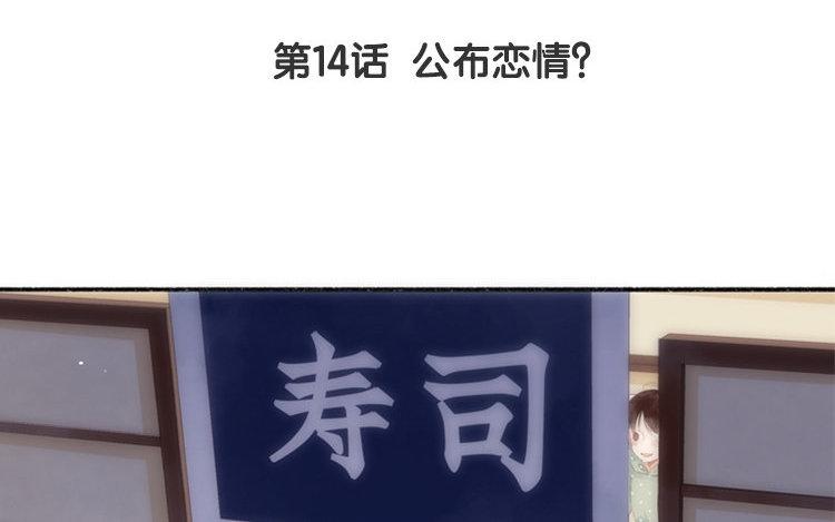 第14话 公布恋情？(1/2)-第15话