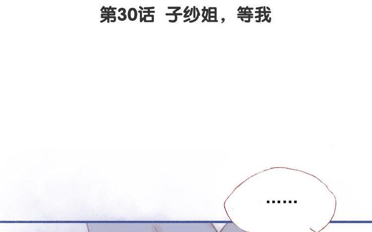 第30话 子纱姐，等我(1/2)-第31话