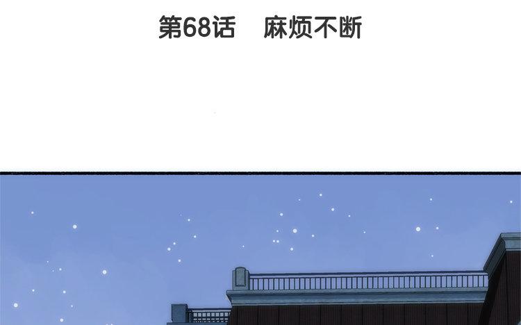 第68话 麻烦不断(1/2)-第69话