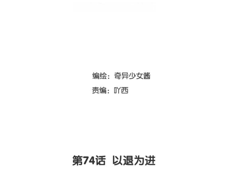 第74话 以退为进(1/2)-第75话