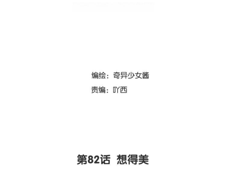 第82话 想得美(1/2)-第83话