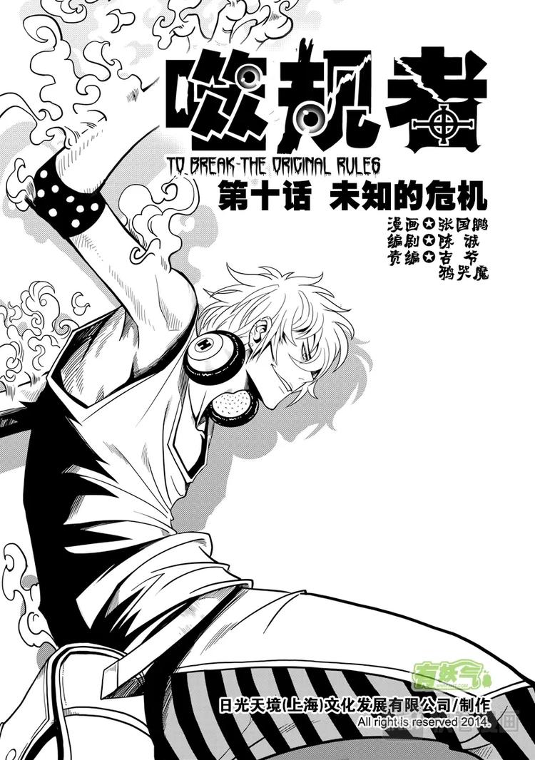 🍱噬规者 第10话 未知的危机 第1页