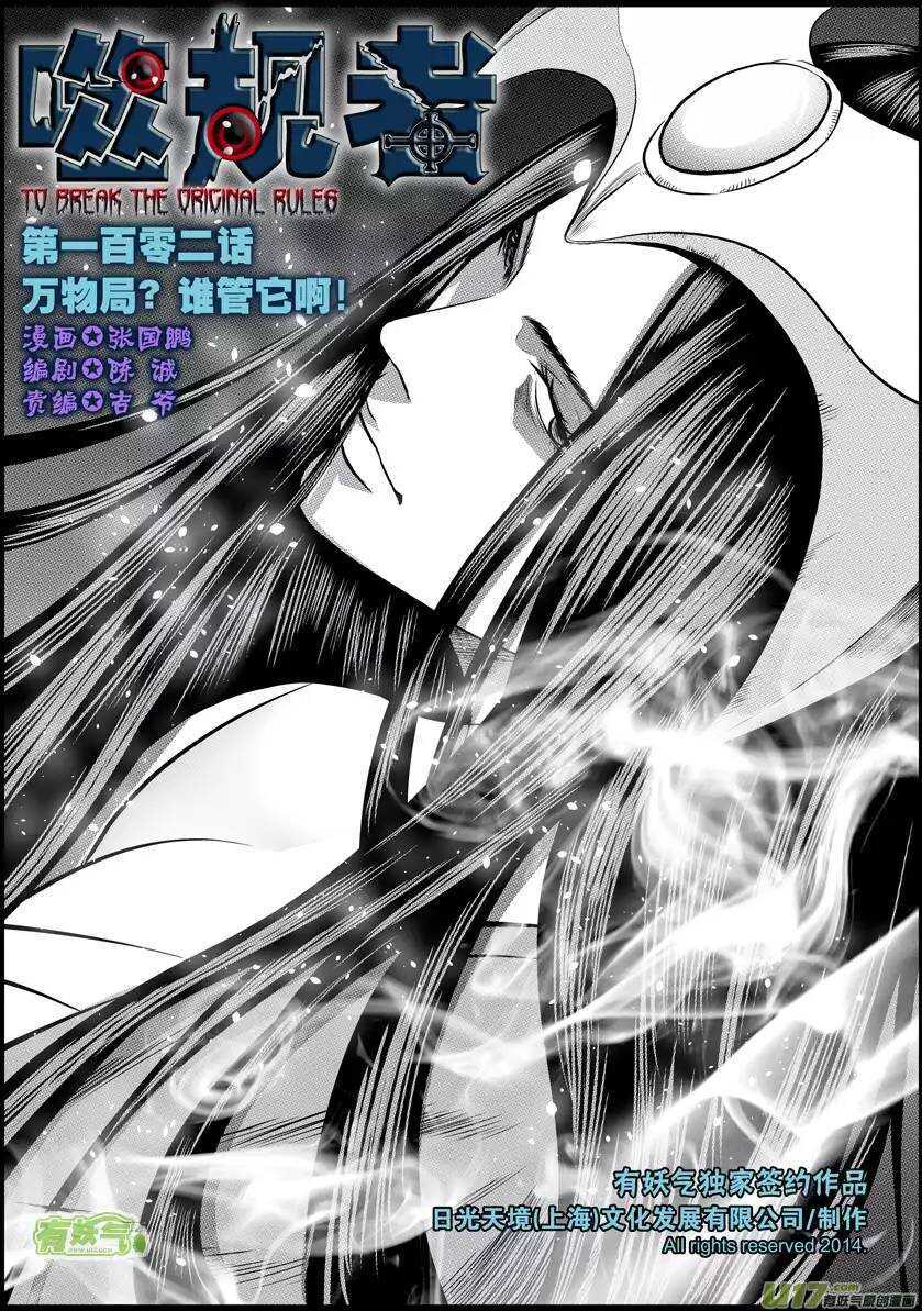 🍱噬规者 第102话 万物局？谁管他啊! 第1页