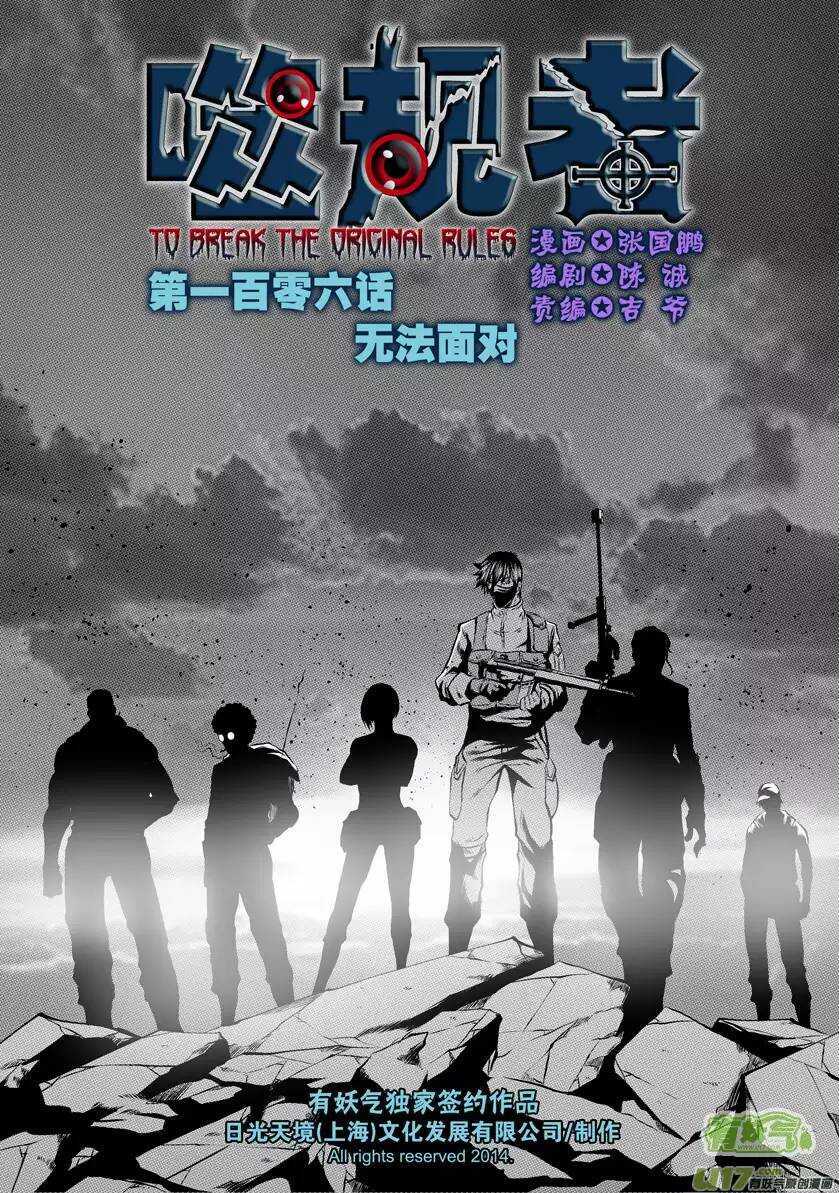 🍱噬规者 第106话 无法面对 第1页