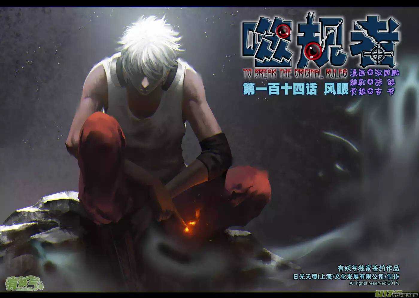 🍱噬规者 第114话 风眼 第1页