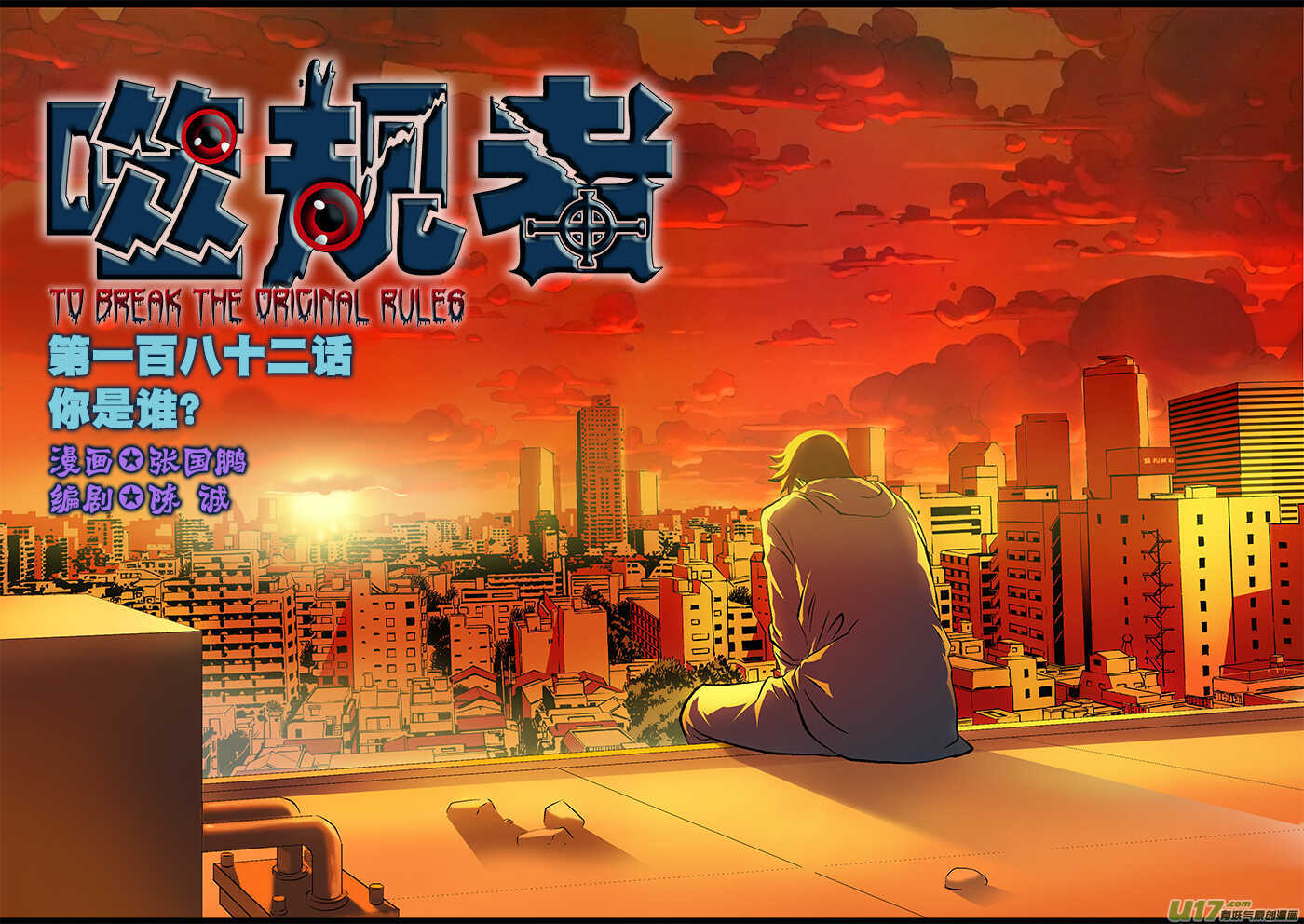 🍱噬规者 第182话 你是谁？ 第1页