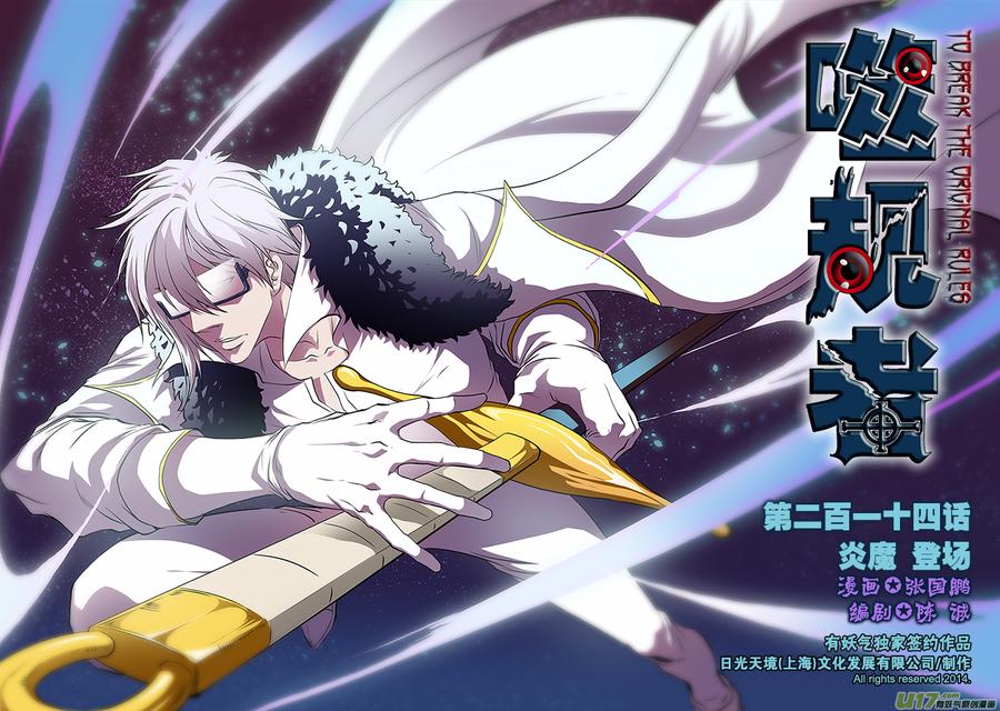 🍱噬规者 第214话 炎魔 登场 第1页