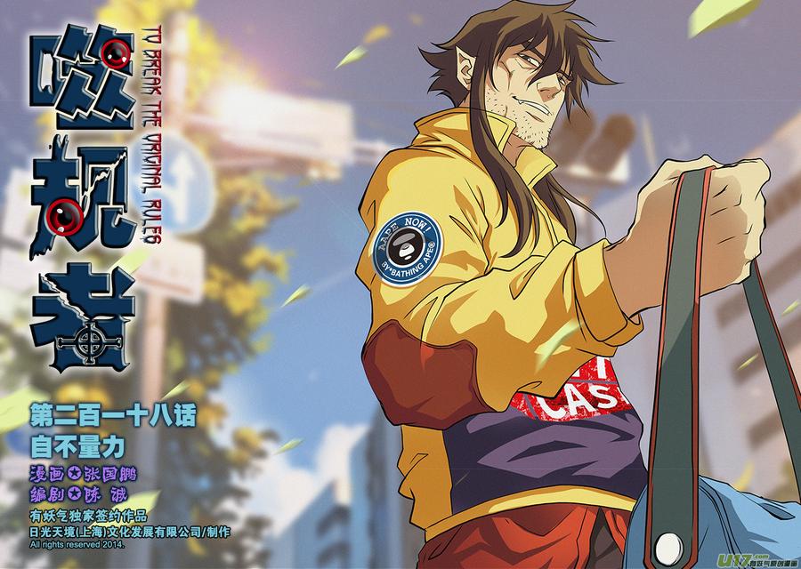 🍱噬规者 第218话 自不量力 第1页