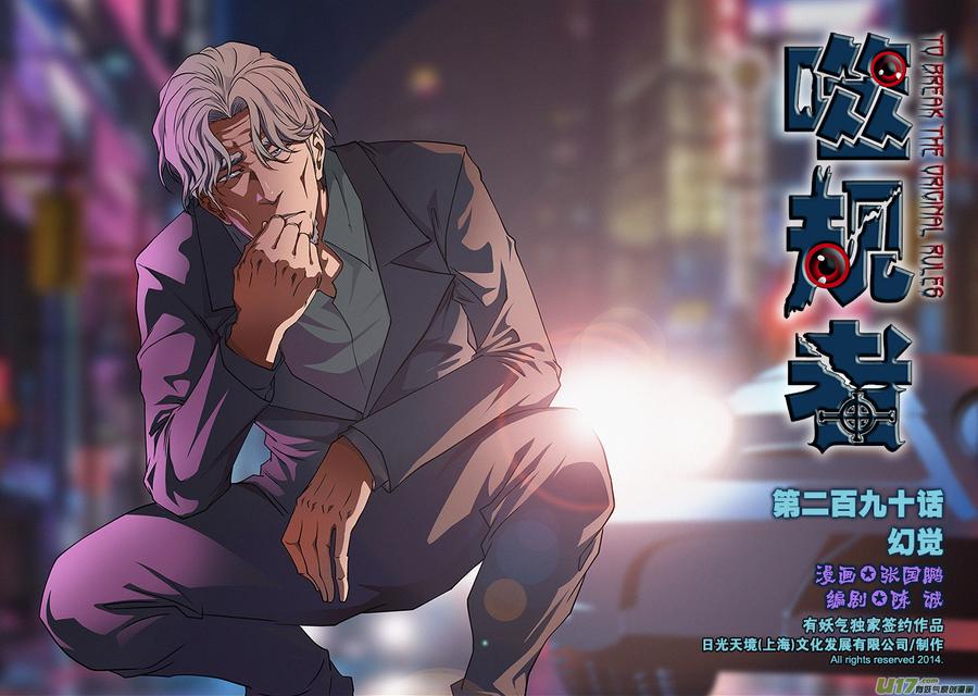 🍱噬规者 第290话 幻觉 第1页