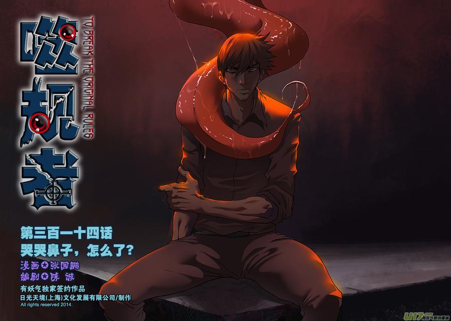 🍱噬规者 第314话 哭哭鼻子，怎么了？ 第1页
