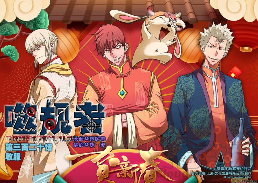 🍱噬规者 第320话 收服 第1页