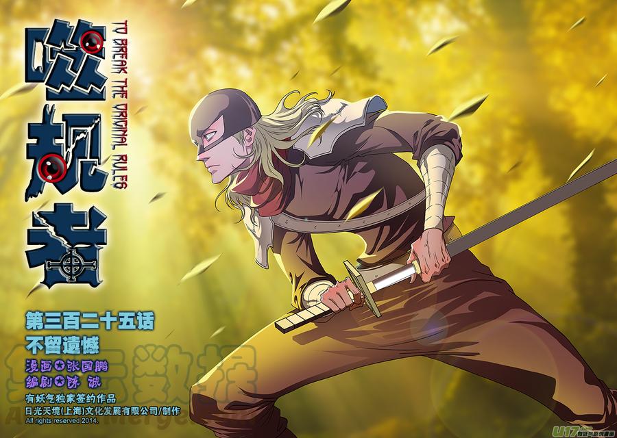 🍱噬规者 第325话 不留遗憾 第1页