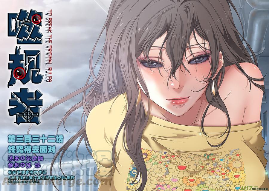 🍱噬规者 第332话 终究得去面对 第1页