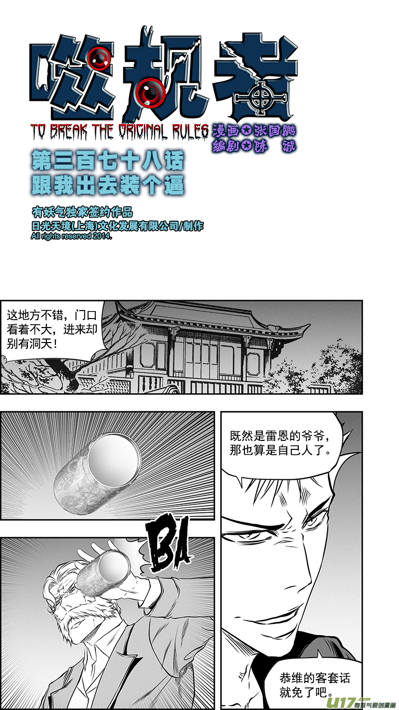 🍱噬规者 第378话 跟我出去装个逼 第1页
