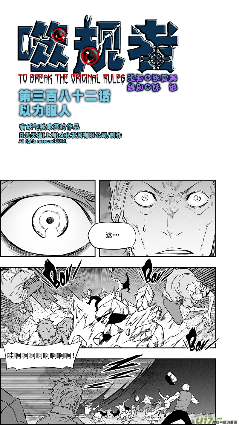 🍱噬规者 第382话 以力服人 第1页