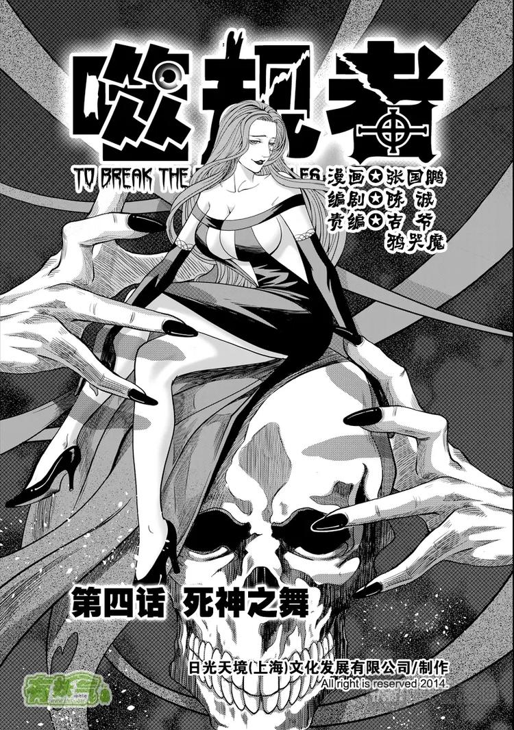 🍱噬规者 第04话 死神之舞 第1页