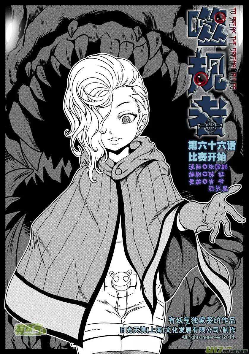 🍱噬规者 第66话 比赛开始 第1页