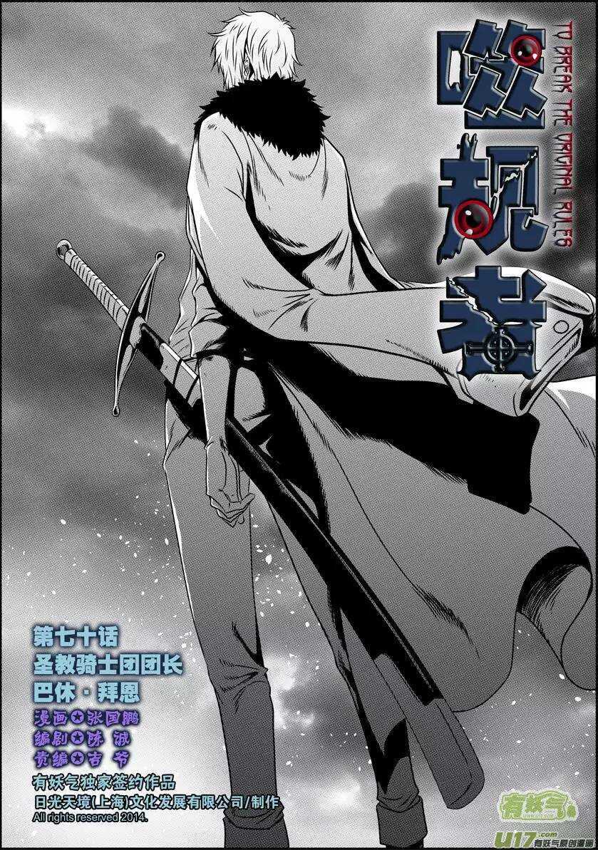 🍱噬规者 第70话 圣教骑士团团长巴休·拜恩 第1页