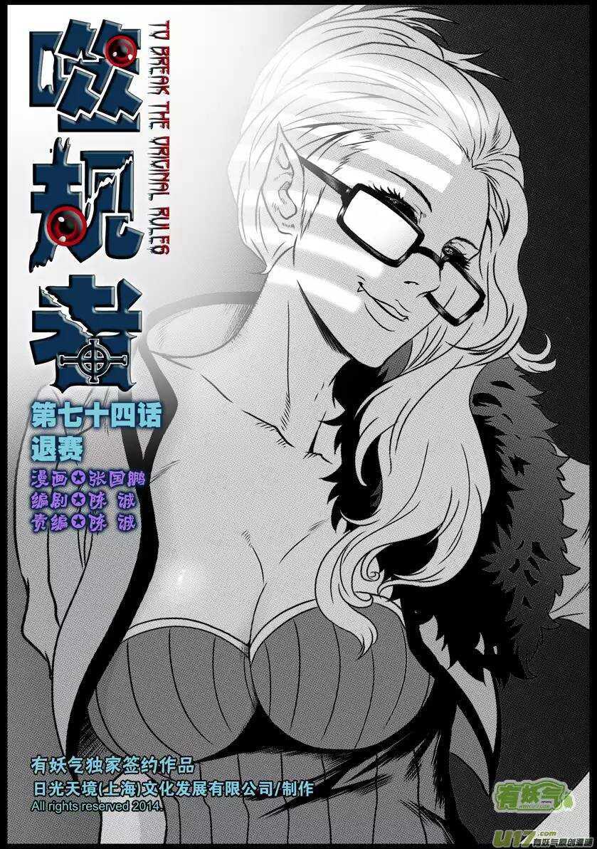 🍱噬规者 第74话 退赛 第1页