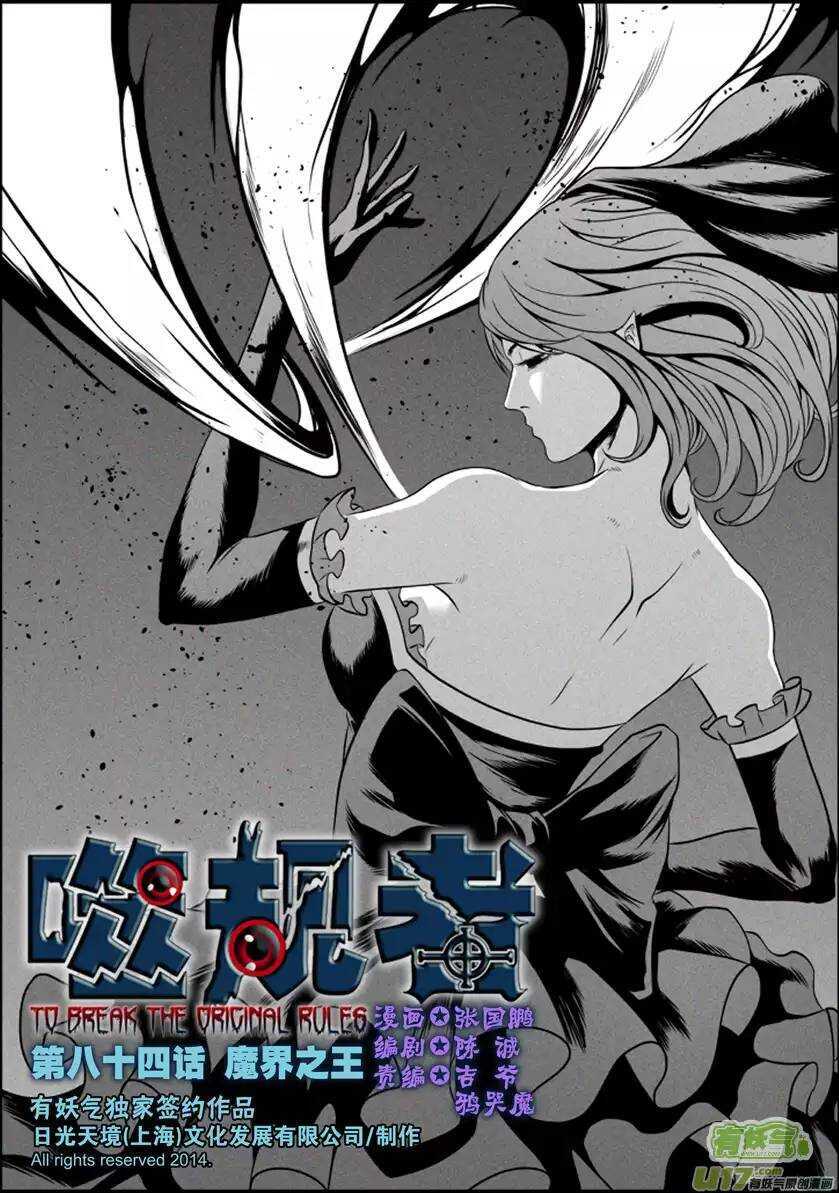 🍱噬规者 第84话 魔界之王 第1页